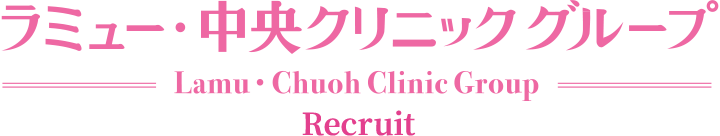 中央クリニック グループ　Chuoh Clinic Group Recruit